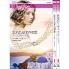 ハーレクイン・ディザイアセット 19 【電子貸本Renta!】