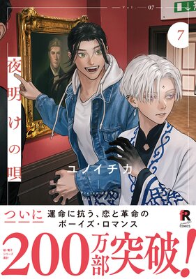 夜明けの唄【単行本版】7（Renta！限定描き下ろし＆特典付き）