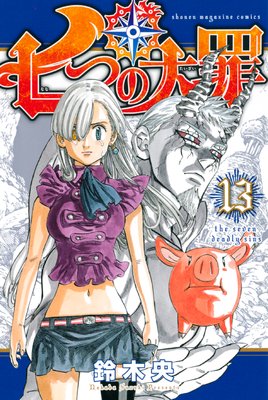 七つの大罪 13 鈴木央 アニメ化はここまで エリザベス能力開眼 あらすじ ネタバレ注意 マンガ大好き おすすめ漫画ばっかりをご紹介中ですの あらすじ ネタバレ注意