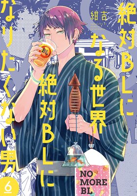 絶対BLになる世界VS絶対BLになりたくない男(6)【Renta!限定特典付】