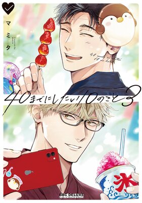 40までにしたい10のこと（3）【電子特別版】