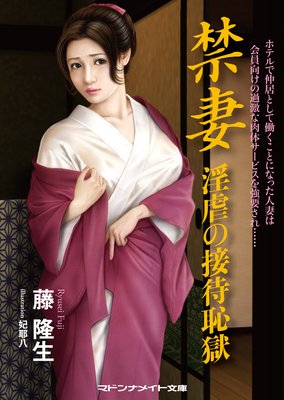 禁妻 淫虐の接待恥獄
