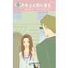 年上と恋に落ち 【電子貸本Renta!】