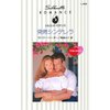 突然シンデレラ 究極の結婚 II 【電子貸本Renta!】