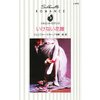 いけない花嫁 【電子貸本Renta!】