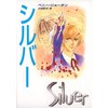 シルバー 【電子貸本Renta!】