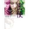 密使 【電子貸本Renta!】