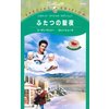 ふたつの聖夜 ホワイトホーン・マーヴェリック 【電子貸本Renta!】