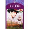 もう一度妻に ホワイトホーン・マーヴェリック 【電子貸本Renta!】