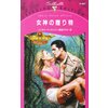 女神の贈り物 ペルセウス 【電子貸本Renta!】