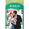 億万長者の嘘 テキサス・スキャンダル IV 【電子貸本Renta!】