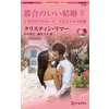 都合のいい結婚 IV 【電子貸本Renta!】