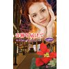 奇跡を届けて 【電子貸本Renta!】