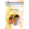 情熱の傷あと 忘れえぬ絆 II 【電子貸本Renta!】