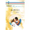 愛は奪うもの 【電子貸本Renta!】