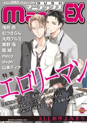 GUSHmaniaEX エロリーマン