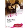 美しきいけにえ 【電子貸本Renta!】