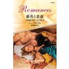 麝香と薔薇 大富豪の飽くなき愛 III 【電子貸本Renta!】