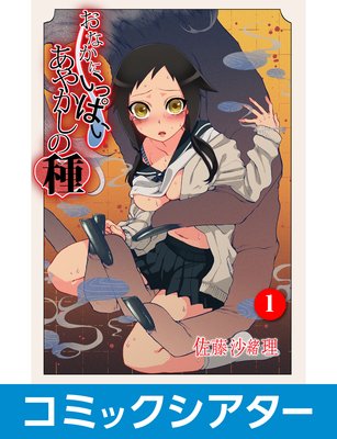 【コミックシアター】 おなかにいっぱい、あやかしの種【サウンド版】