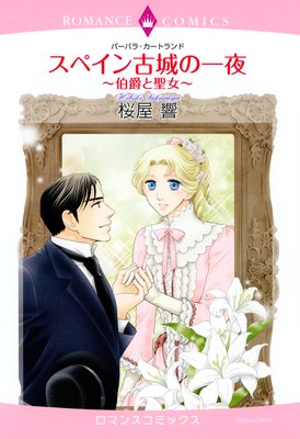 スペイン古城の一夜〜伯爵と聖女〜