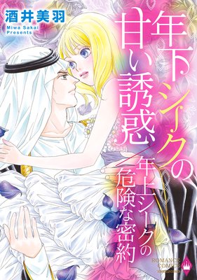 年下シークの甘い誘惑/年上シークの危険な密約