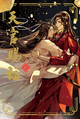 天官賜福 6