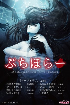 ぷちほらー 〜第2回upppiホラー小説コンテスト優秀作品集〜