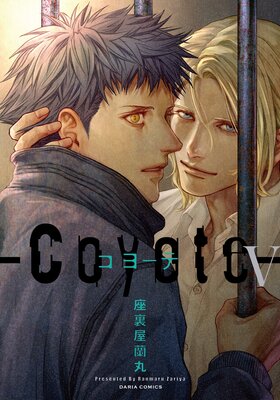 コヨーテ V【電子限定描き下ろし漫画付き】