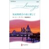 仮面舞踏会の夜に愛して 【電子貸本Renta!】