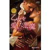 乙女を愛した悪魔 公爵家に生まれて I 【電子貸本Renta!】