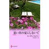 思い出の夏にしないで 【電子貸本Renta!】