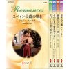 ハーレクイン・ロマンスセット 21 【電子貸本Renta!】