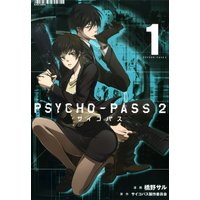 Psycho Pass サイコパス 2 橋野サル 他 電子コミックをお得にレンタル Renta