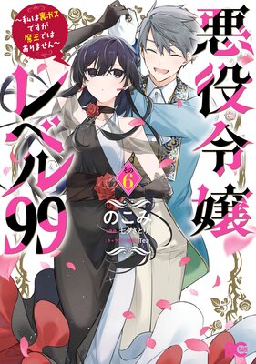 悪役令嬢レベル99 〜私は裏ボスですが魔王ではありません〜 その6