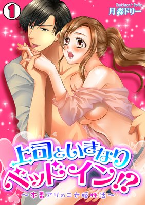 上司といきなりベッドイン!?〜本番アリのニセ婚性活〜