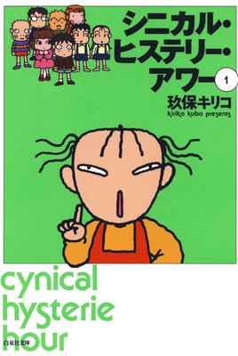 シニカル・ヒステリー・アワー