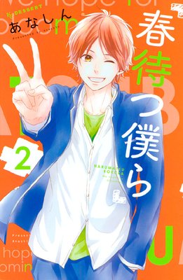 春待つ僕ら 2巻8話 ネタバレ 感想 あなしん ゆなきゅの漫画評 ネタバレあらすじ感想f 3 スマフォ版