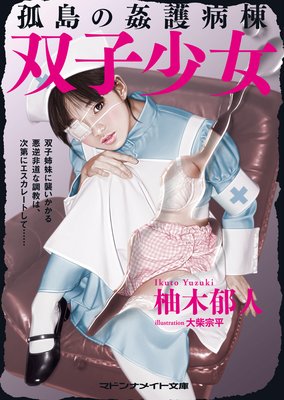 双子少女 孤島の姦護病棟