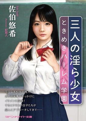 三人の淫ら少女 ときめきハーレム学園