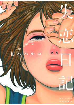 失恋日記