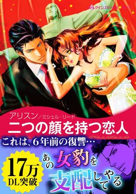 二つの顔を持つ恋人 ラミレス家の花嫁 II