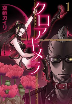 クロアキメラ