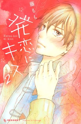 発恋にキス 2巻5話 ネタバレ 感想 藤もも ゆなきゅの漫画評 ネタバレあらすじ感想f 3 スマフォ版