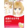 仮面のささやき【特典付き】 【電子貸本Renta!】 仮面のささやき【特典付き】 【電子貸本Renta!】