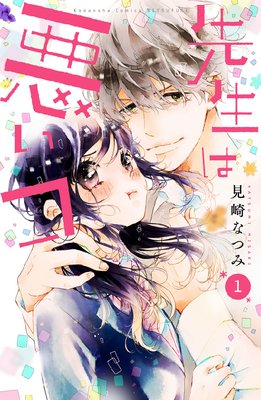 先生は悪いコ