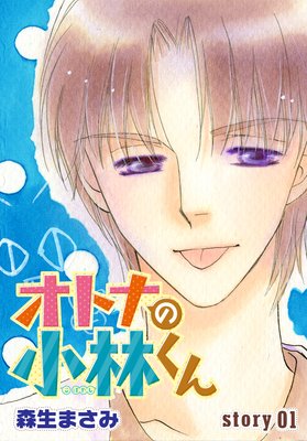 AneLaLa オトナの小林くん