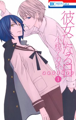 彼女になる日another 1 2巻 ネタバレ 感想 ゆなきゅの漫画評 ネタバレあらすじ感想f 3 スマフォ版