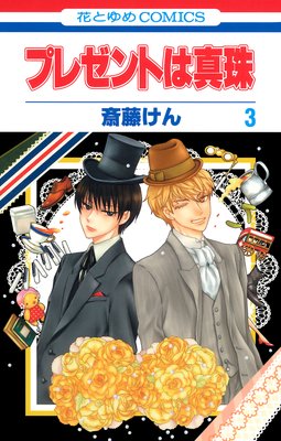 プレゼントは真珠 3