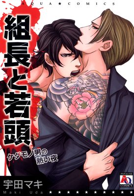 組長と若頭 ケダモノ男の熱い夜