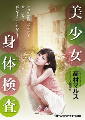 美少女 身体検査